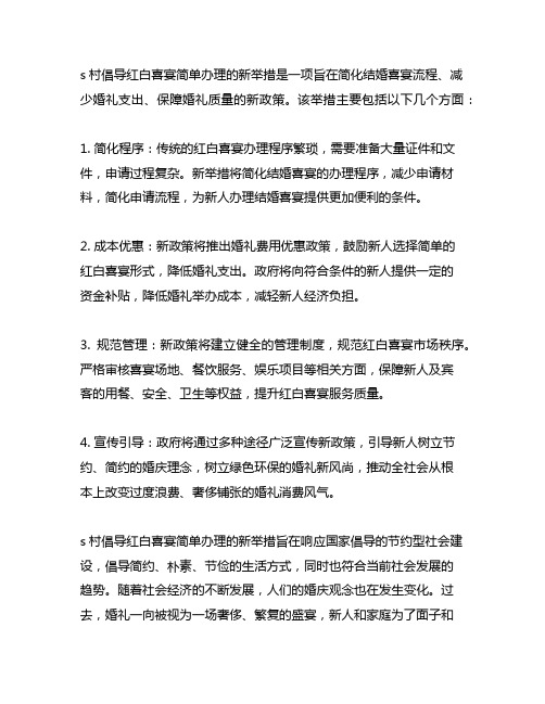 概括 s 村倡导红白喜宴简单办理的新举措。