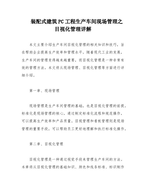 装配式建筑PC工程生产车间现场管理之目视化管理详解