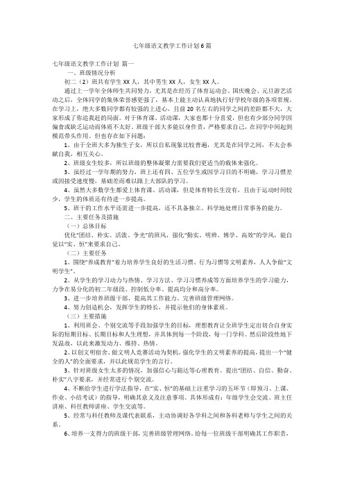 七年级语文教学工作计划6篇