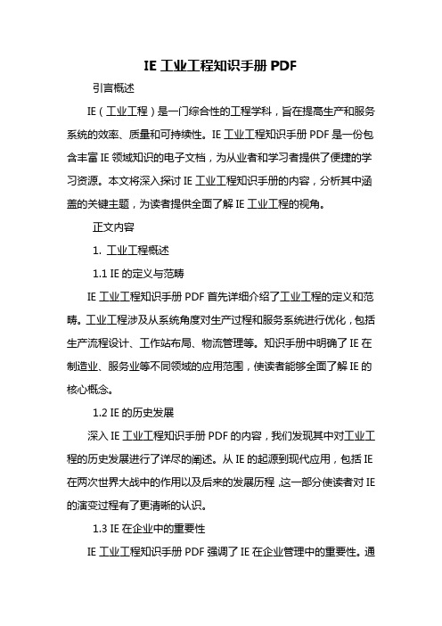 ie工业工程知识手册pdf