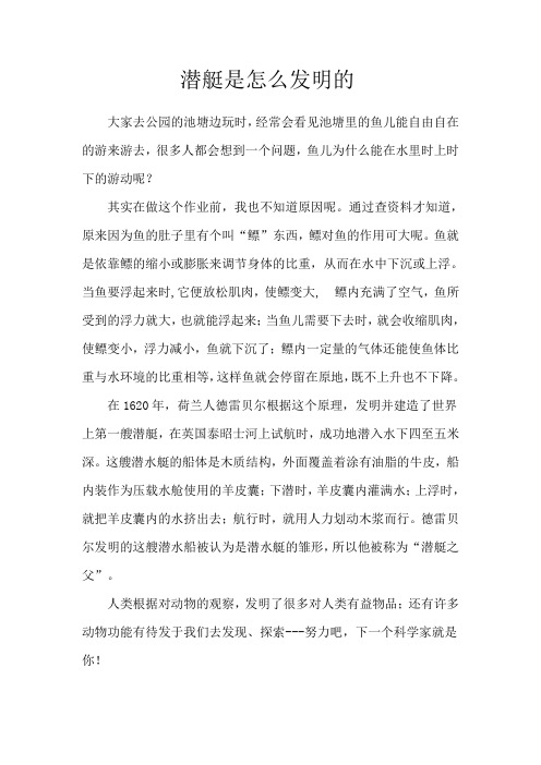 潜水艇是怎么样发明的