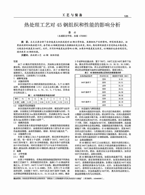 热处理工艺对45钢组织和性能的影响分析