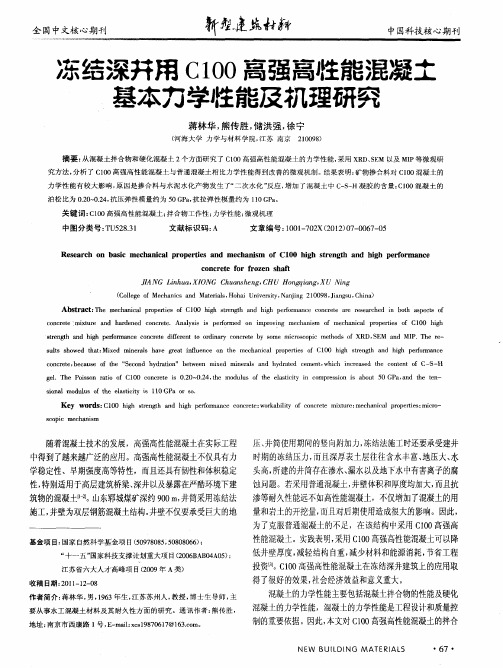 冻结深井用C100高强高性能混凝土基本力学牲能及机理研究