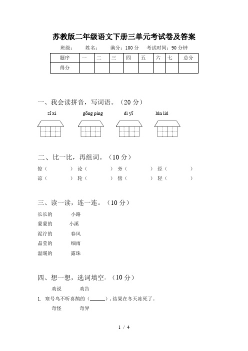 苏教版二年级语文下册三单元考试卷及答案