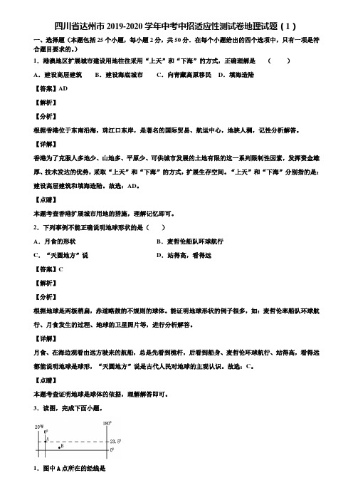 四川省达州市2019-2020学年中考中招适应性测试卷地理试题(1)含解析