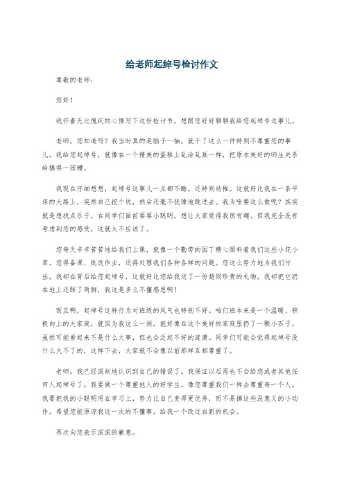 给老师起绰号检讨作文