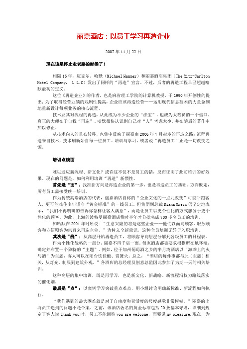 c2丽嘉酒店：以员工学习再造企业