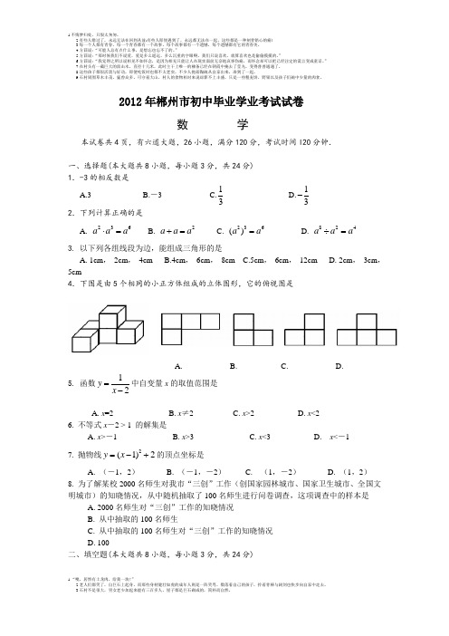 2012年湖南省郴州市中考真题及答案