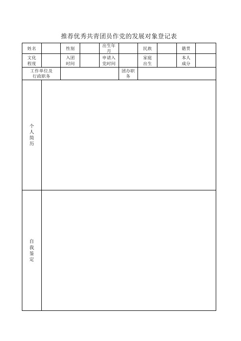 推荐优秀共青团员作党的发展对象登记表