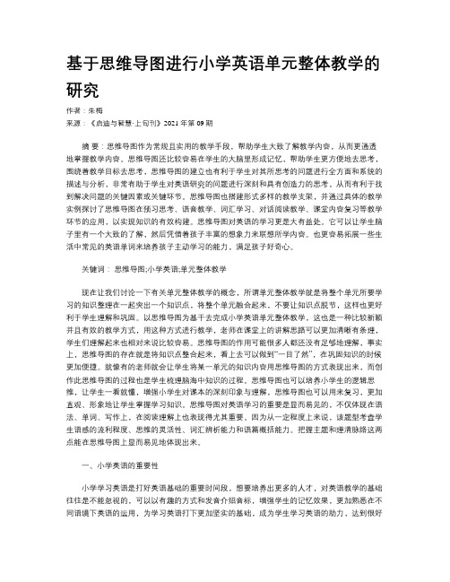 基于思维导图进行小学英语单元整体教学的研究 