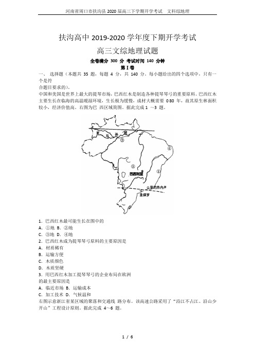 河南省周口市扶沟县2020届高三下学期开学考试  文科综地理