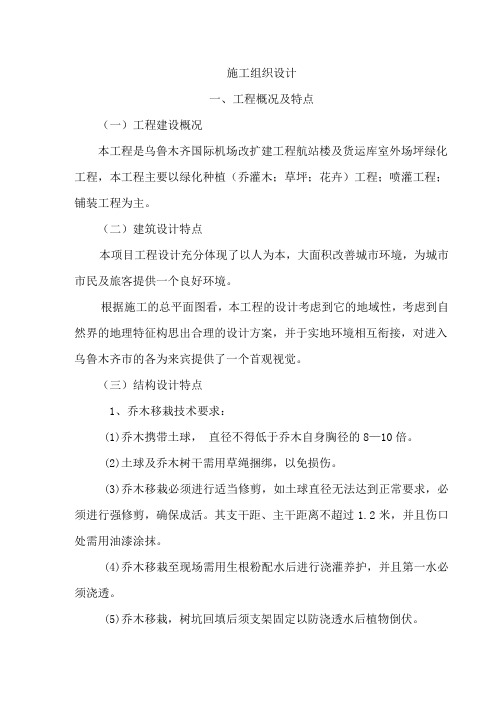机场改扩建工程航站楼及货运库室外场坪绿化 工程技术标文件1