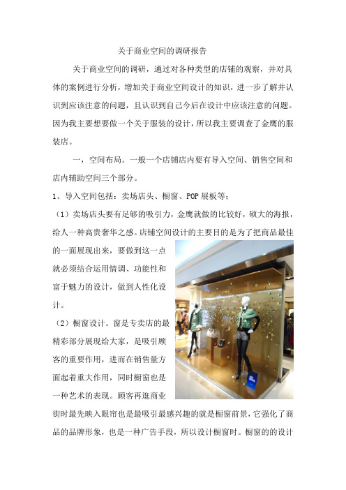 关于商业空间的调研报告和关于材料市场的调研报告