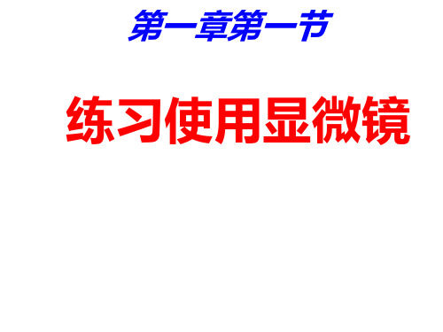 人教版七年级上册生物课件:2.1.1练习使用显微镜