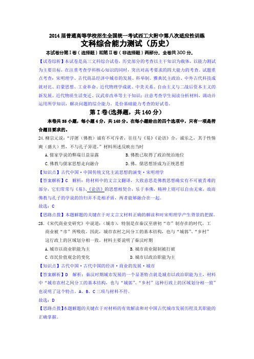 【名师解析】陕西省西工大附中2014届高三第八次适应性训练历史试题 Word版含解析