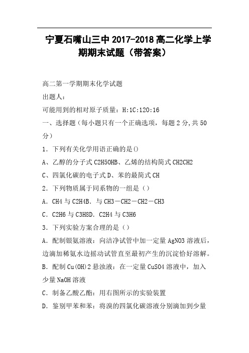 宁夏石嘴山三中2017-2018高二化学上学期期末试题带答案
