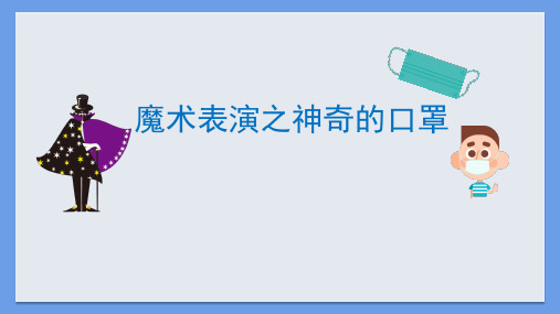 《魔术表演》小学五年级信息技术PPT课件