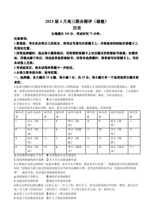 福建省2023届高三4月联合测评 历史+答案