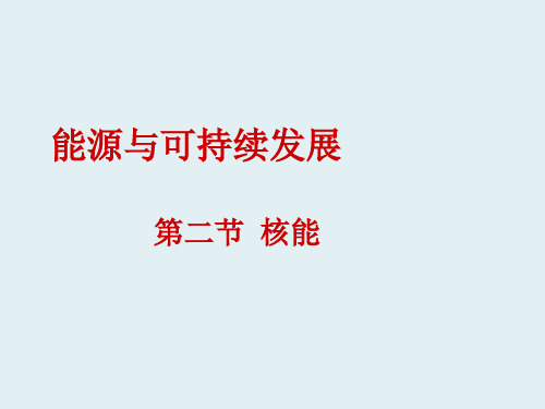 九年级物理全册 22.2 核能课件 (新版)新人教版(2)