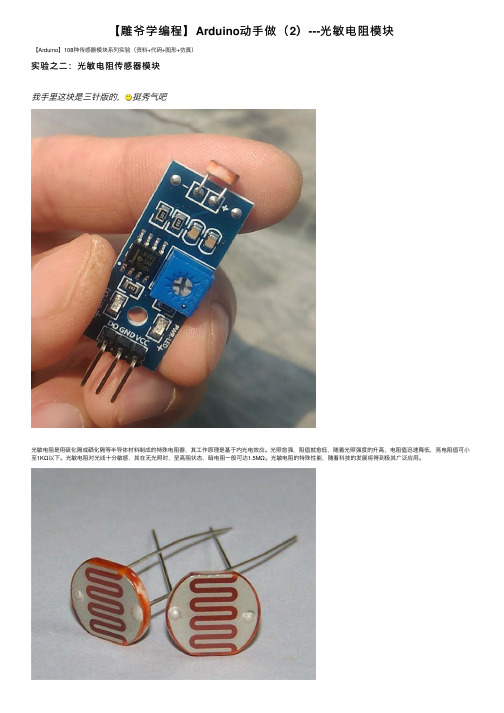 【雕爷学编程】Arduino动手做（2）---光敏电阻模块