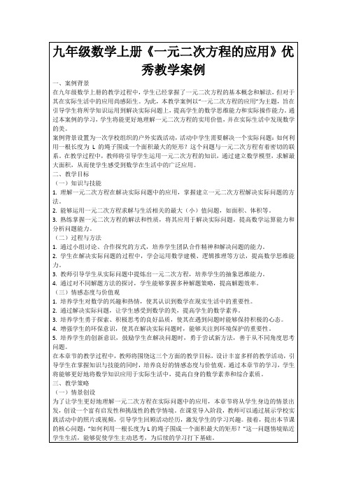 九年级数学上册《一元二次方程的应用》优秀教学案例