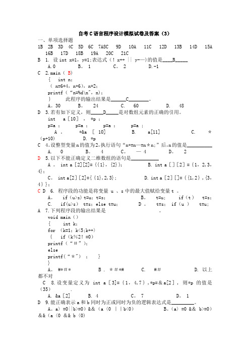 C语言程序设计模拟试卷及答案(3)
