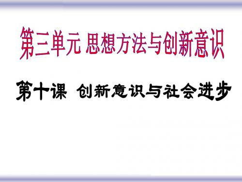 高三一轮哲学复习第十课辩证否定观