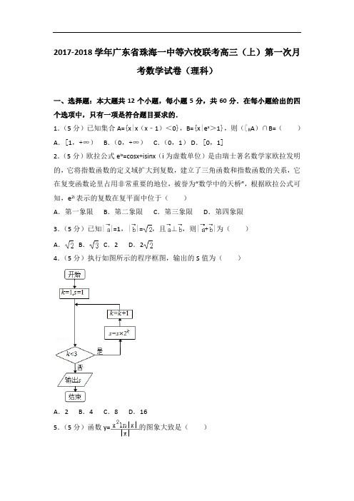2017-2018学年广东省珠海一中等六校联考高三(上)第一次月考数学试卷(理科)
