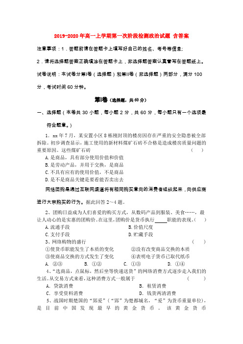 2019-2020年高一上学期第一次阶段检测政治试题 含答案