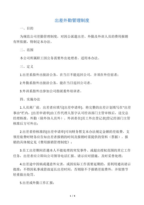 1.出差外勤管理制度