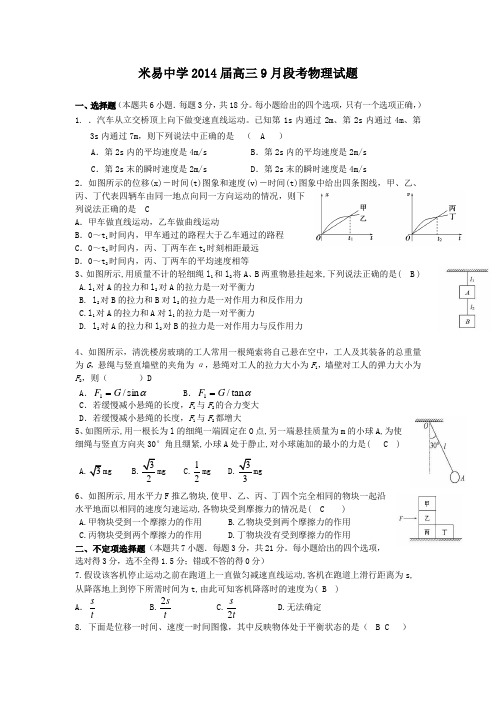 四川省攀枝花市米易中学2014届高三9月段考物理试题 Word版含答案