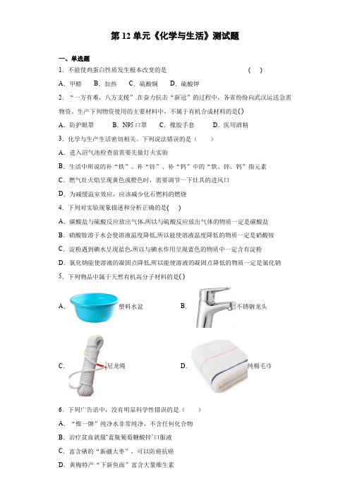 2020-2021学年九年级化学人教版下册第12单元《化学与生活》测试题(含答案)