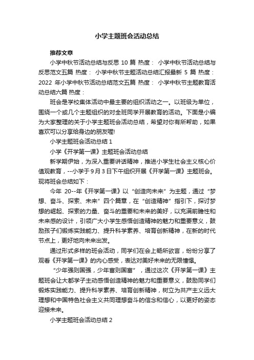 小学主题班会活动总结