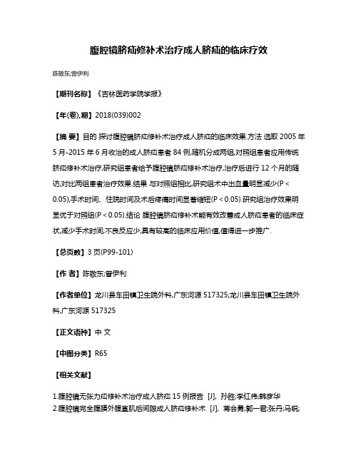 腹腔镜脐疝修补术治疗成人脐疝的临床疗效