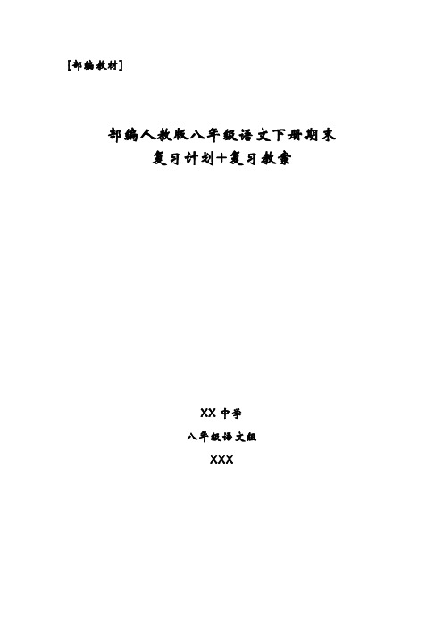 部编八年级初二语文下册期末复习计划+复习教案(名师推荐精编版)