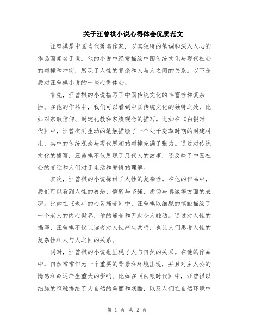 关于汪曾祺小说心得体会优质范文