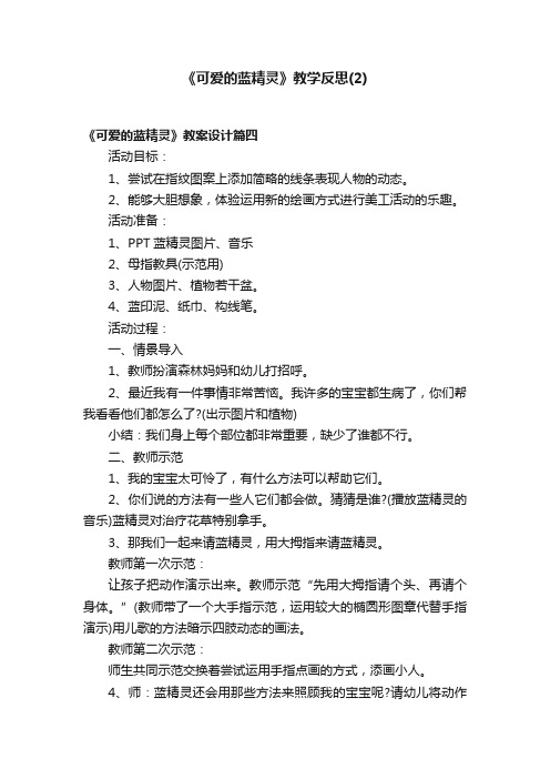 《可爱的蓝精灵》教学反思（2）