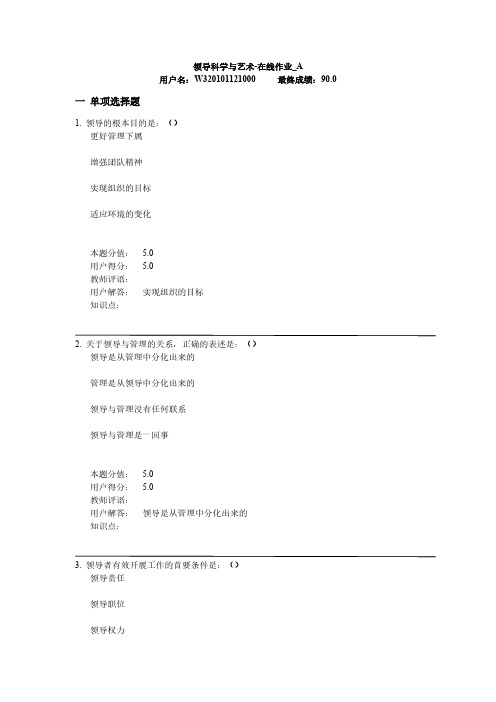 中农大《领导科学与艺术》在线作业A答案