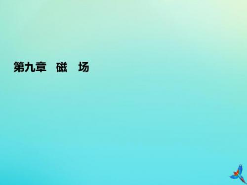 2020高考物理一轮总复习第九章磁场能力课1带电粒子在组合场中的运动课件新人教版