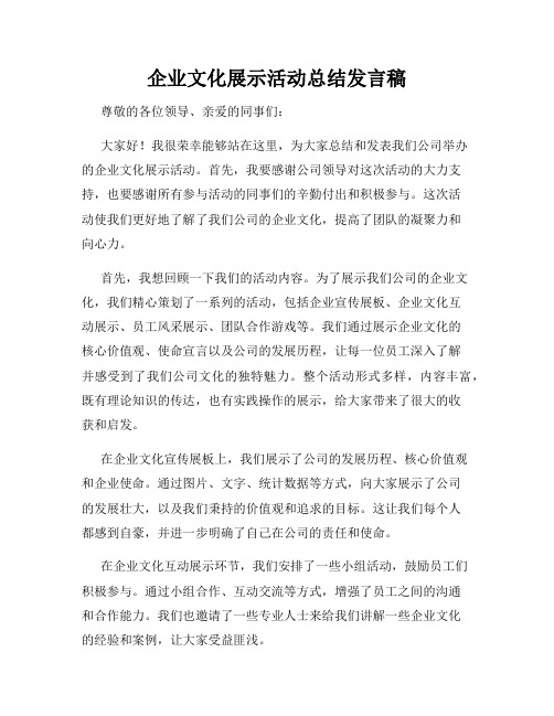 企业文化展示活动总结发言稿