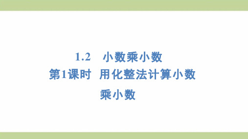 (新插图)人教版五年级上册数学 1-2-1 用化整法计算小数乘小数 知识点梳理课件