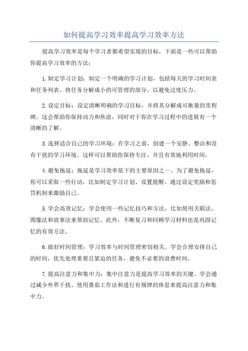 如何提高学习效率提高学习效率方法