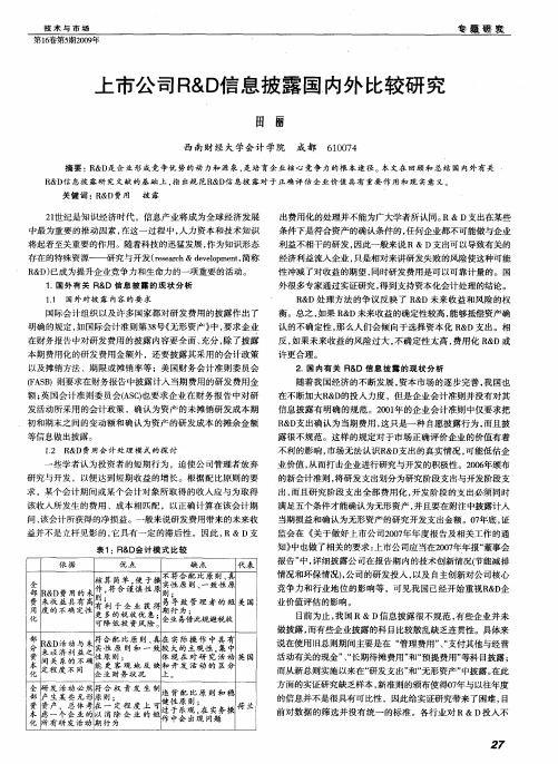 上市公司R&D信息披露国内外比较研究