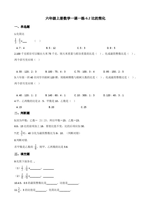 六年级上册数学一课一练-6.2比的简化 北师大版(含解析)