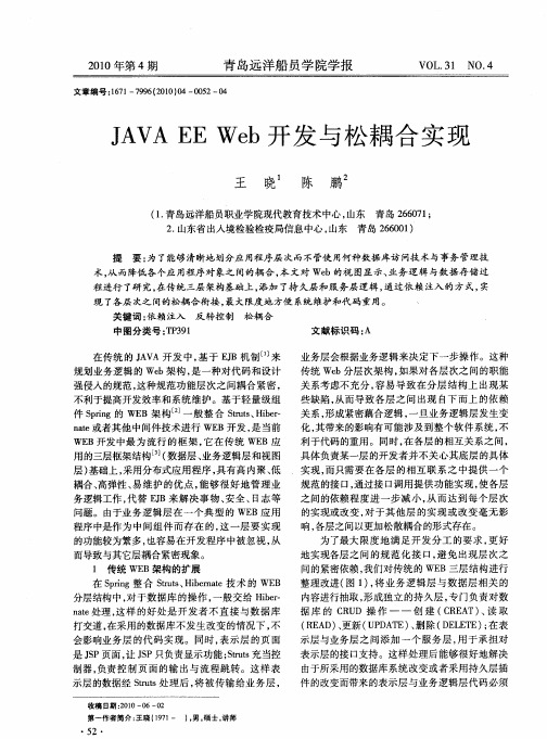 JAVA EE Web开发与松耦合实现