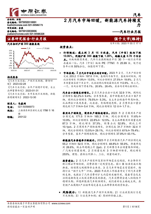 汽车行业月报：2月汽车市场回暖，新能源汽车持续发力