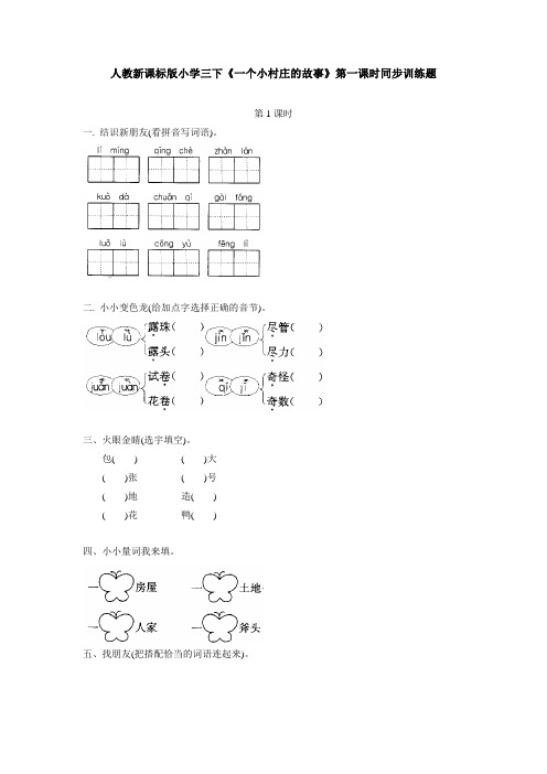 人教新课标版小学三下7《一个小村庄的故事》第一课时同步训练题(附参考答案).zip