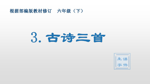 最新部编版小学语文六年级下册3《古诗三首》生字教学课件