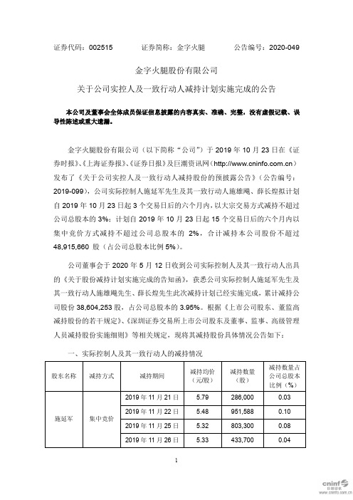 金字火腿：关于公司实控人及一致行动人减持计划实施完成的公告