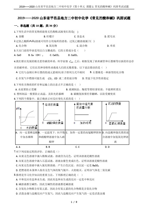 2019——2020山东省平邑县地方二中初中化学《第十单元 课题1 常见的酸和碱》巩固考试试题